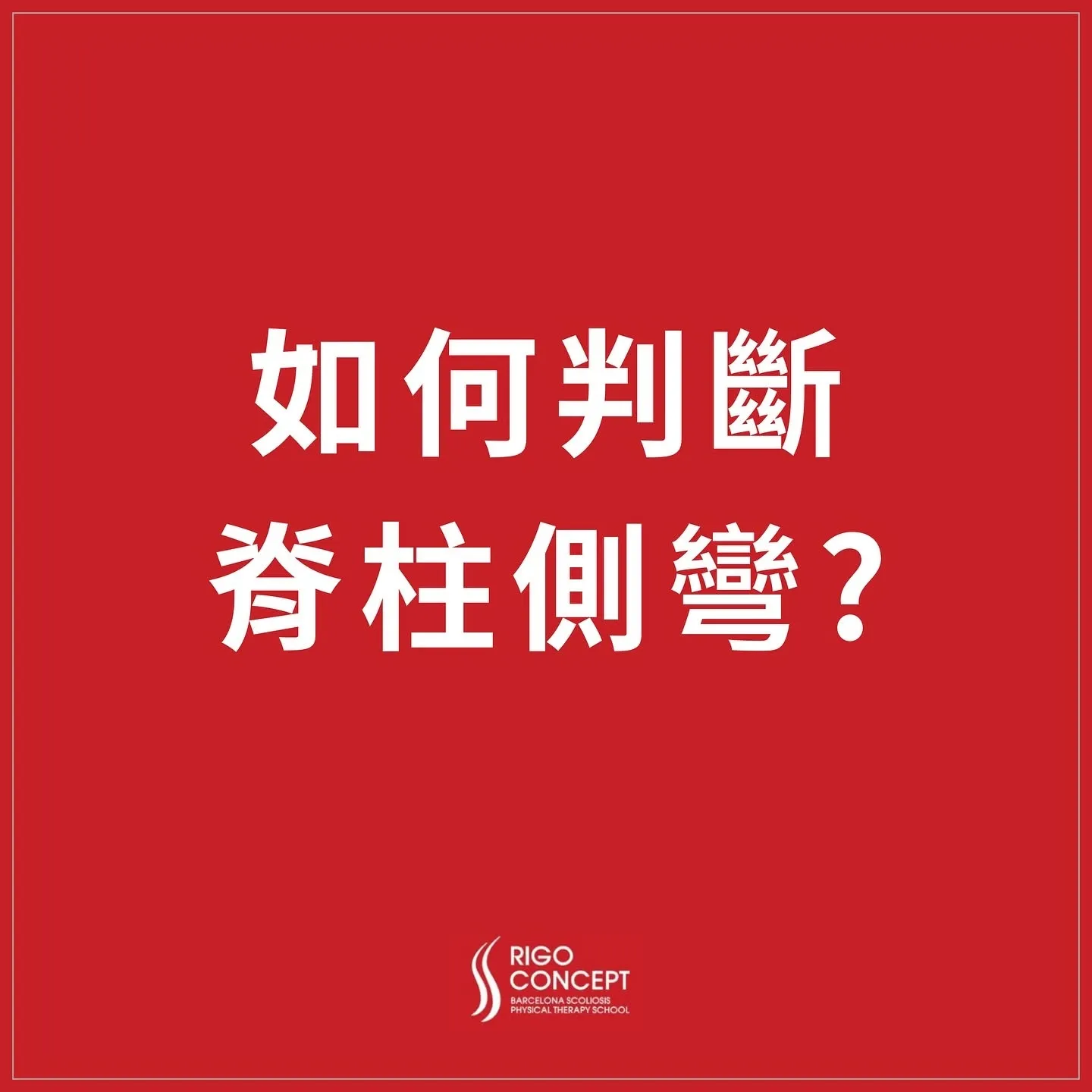 圖卡封面：「如何判斷脊柱側彎？」紅底白字標題，下方為 Rigo Concept（Barcelona Scoliosis Physical Therapy School）標誌