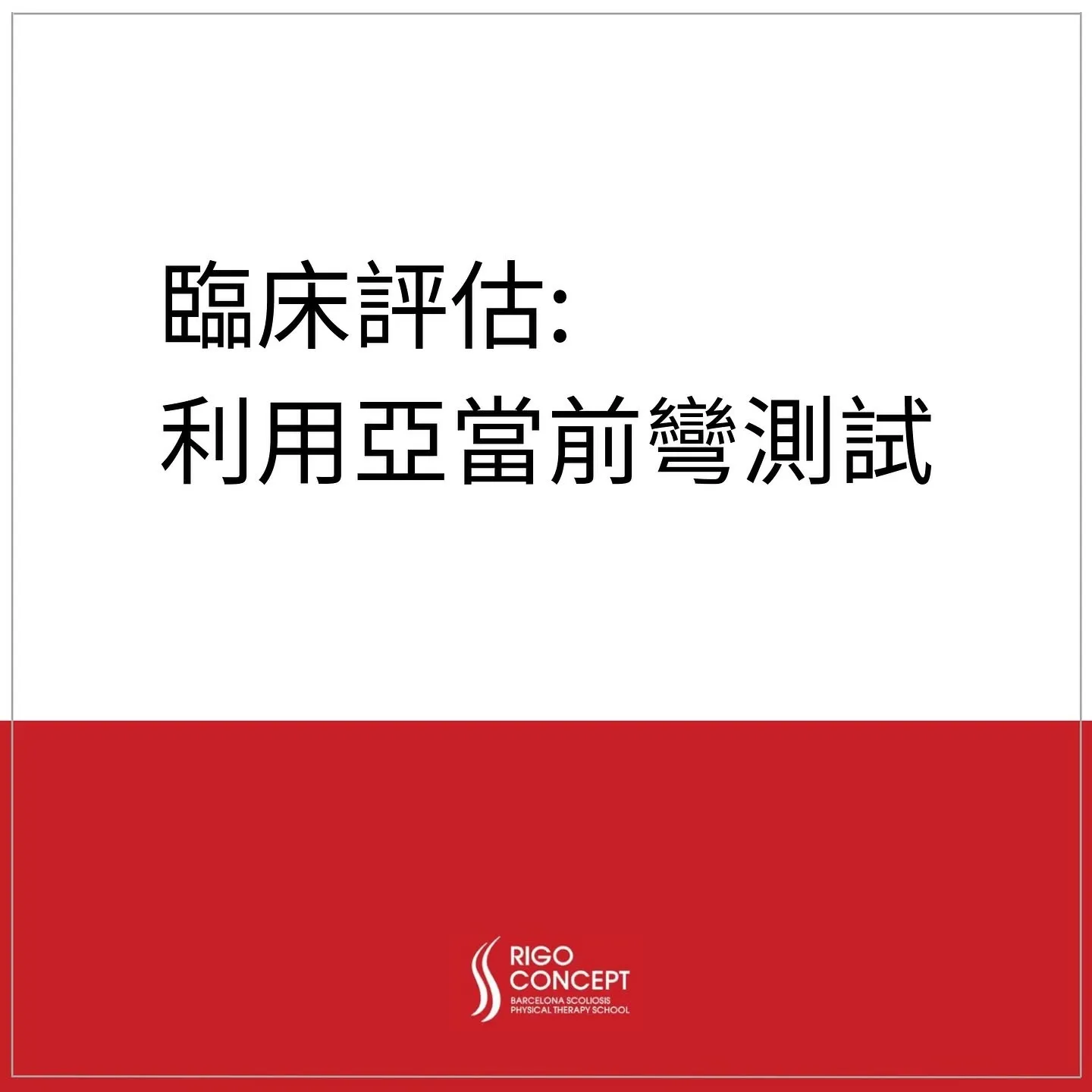 圖卡：臨床評估——利用亞當前彎測試（Adams forward bend test）判斷脊柱側彎，下方為 Rigo Concept 標誌