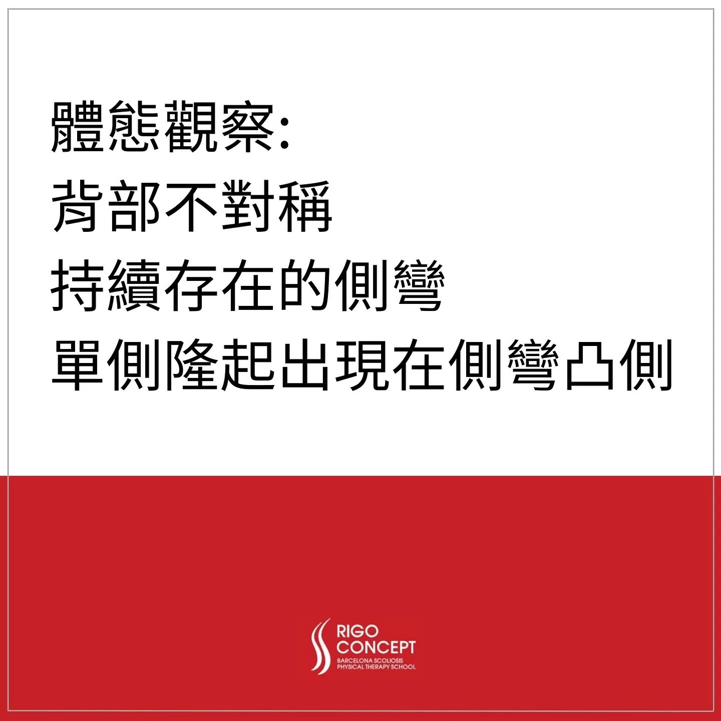 圖卡：體態觀察重點——背部不對稱、持續存在的側彎、單側隆起出現在側彎凸側，下方為 Rigo Concept 標誌