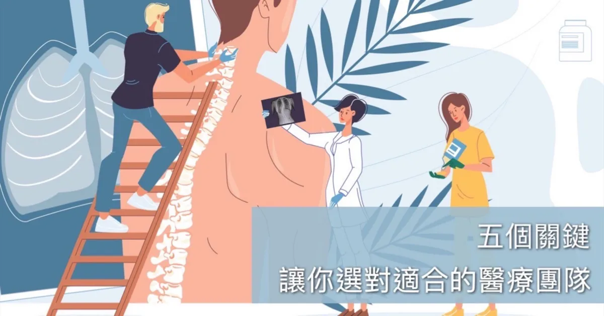 封面插畫：醫療人員圍繞放大的背部與脊椎，一人爬梯檢視脊椎、一人手持 X 光片，標題「五個關鍵　讓你選對適合的醫療團隊」