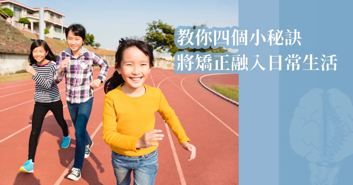 封面圖：三名孩子在操場跑道上奔跑，右側標題「教你四個小秘訣　將矯正融入日常生活」