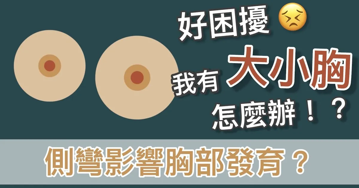 封面圖卡：左右兩個大小不一的胸部示意圓形，標題「好困擾，我有大小胸怎麼辦！？」與「側彎影響胸部發育？」
