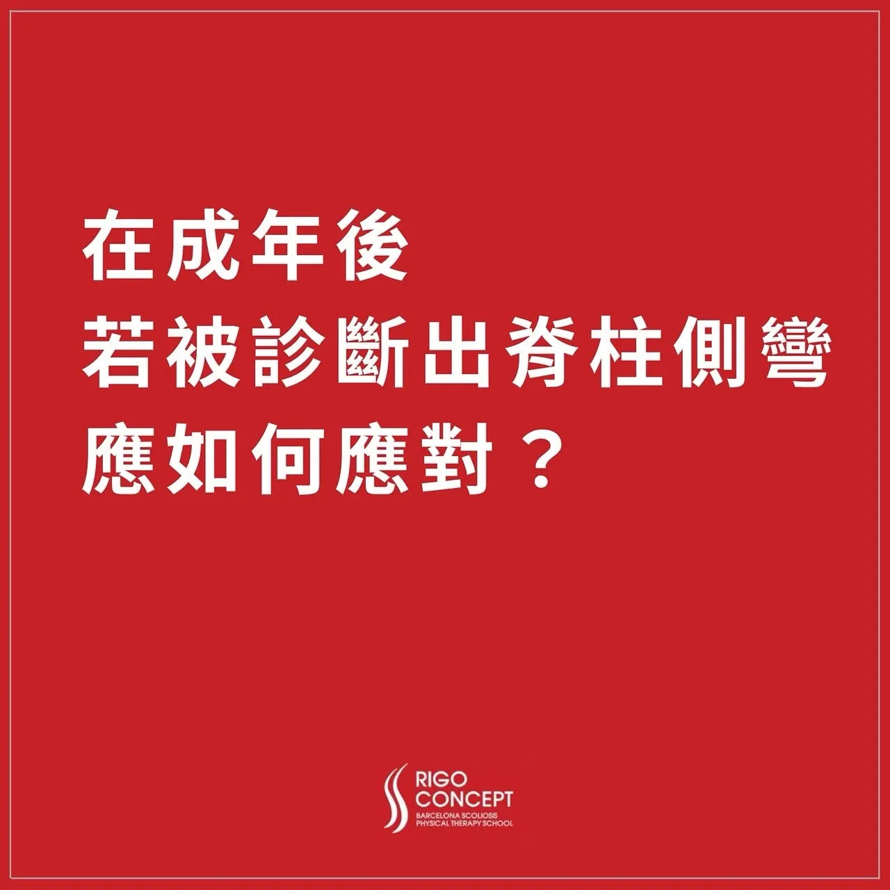 Rigo Concept 紅底文字卡（首圖）：在成年後，若被診斷出脊柱側彎，應如何應對？