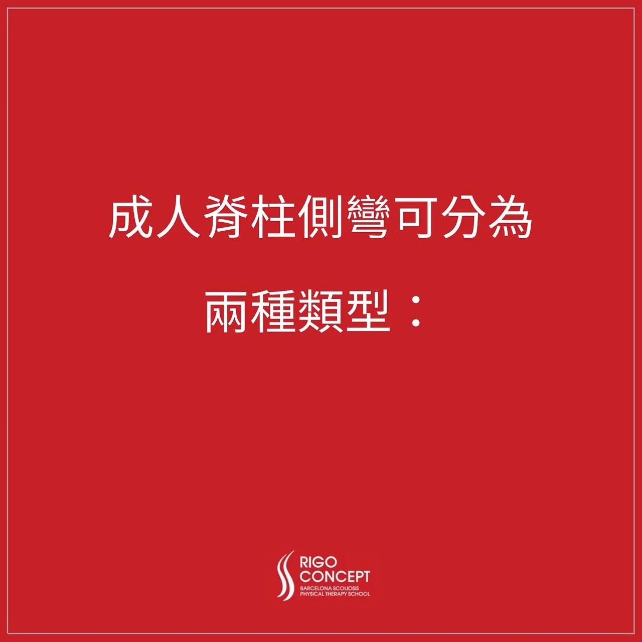 Rigo Concept 紅底文字卡：成人脊柱側彎可分為兩種類型