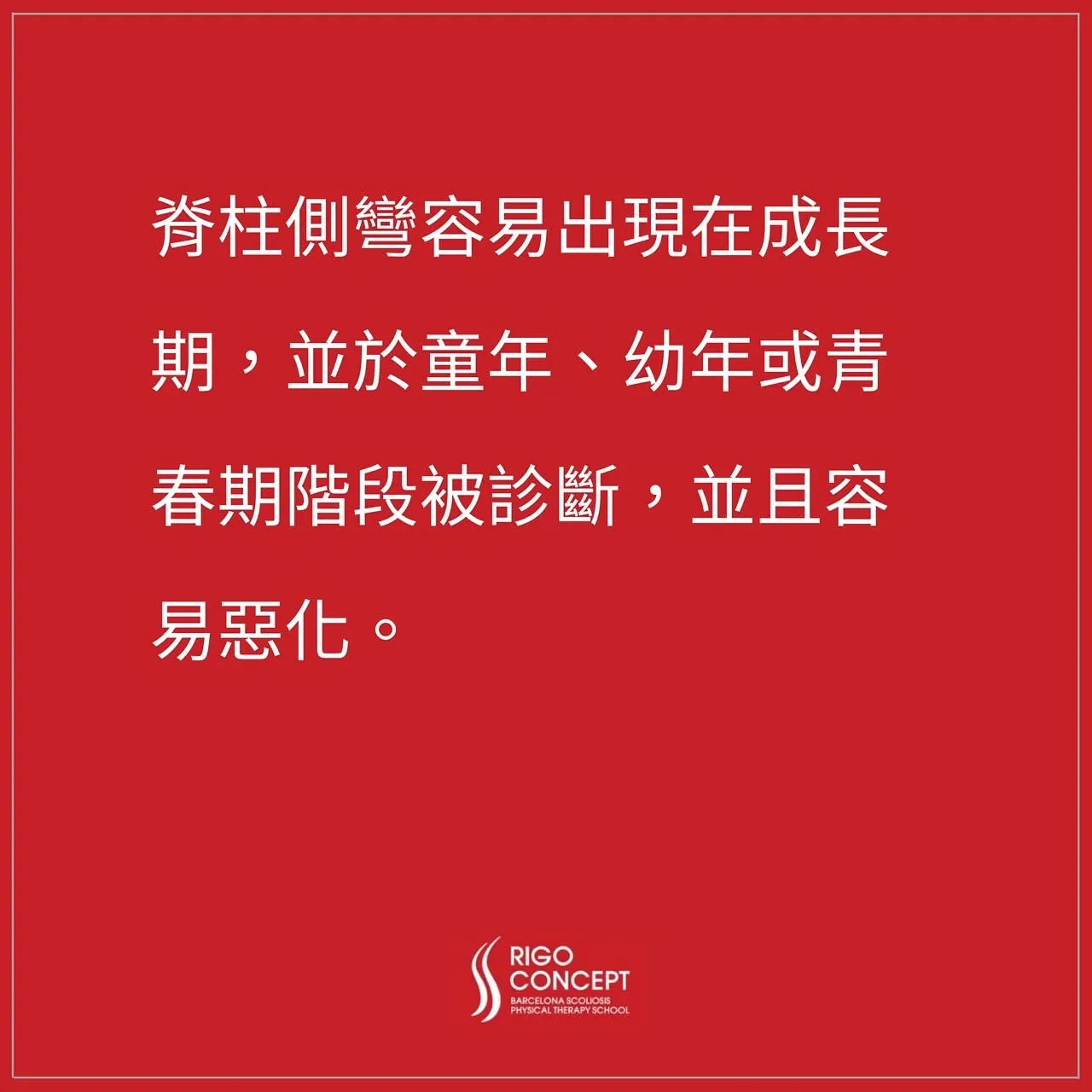 紅底文字卡（成人側彎類型之一）：脊柱側彎容易出現在成長期，並於童年、幼年或青春期階段被診斷，並且容易惡化
