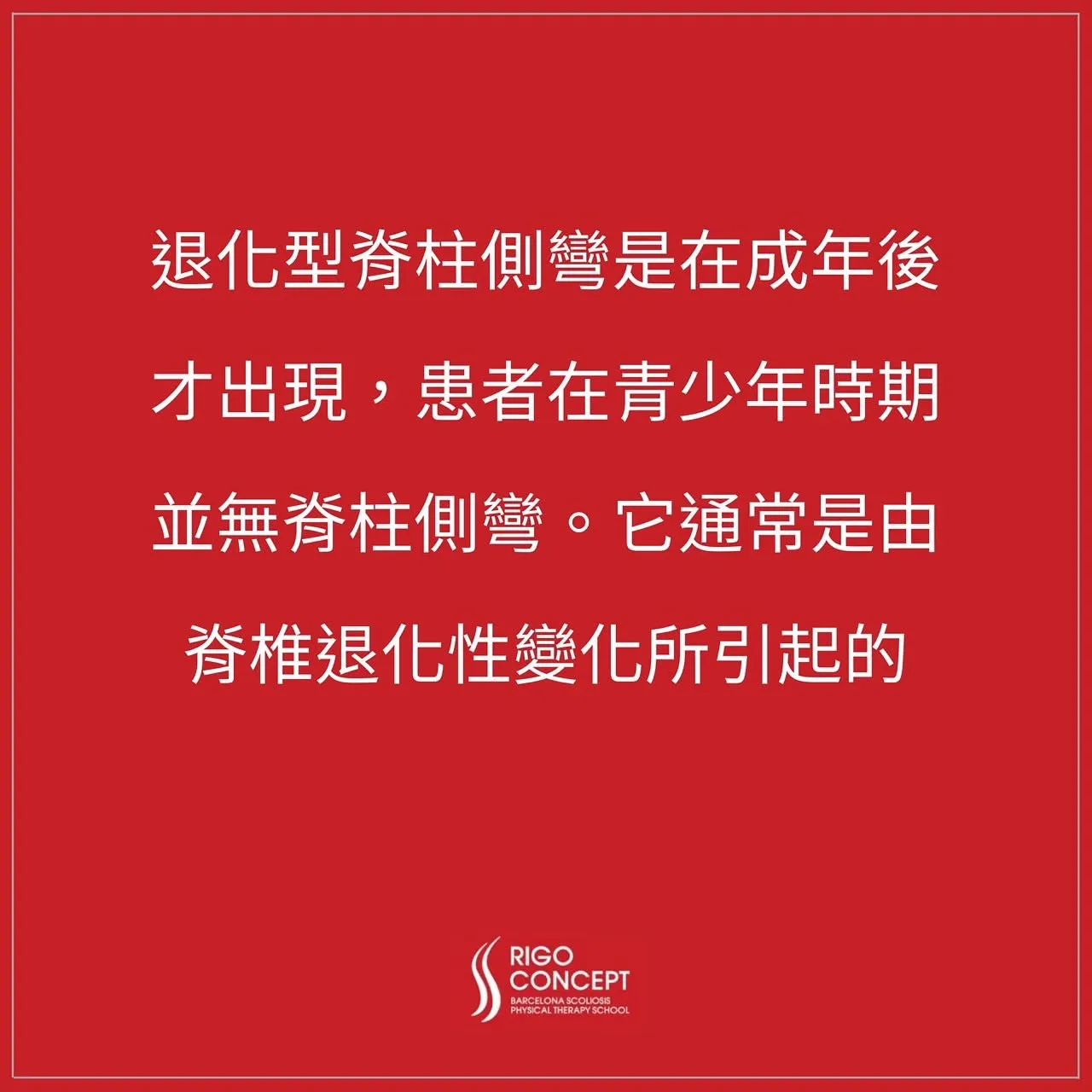 紅底文字卡：退化型脊柱側彎是在成年後才出現，患者在青少年時期並無脊柱側彎，通常是由脊椎退化性變化所引起