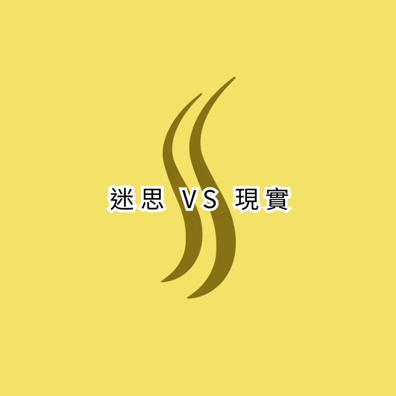 圖卡：黃色底配雙S弧形標誌，中央標題「迷思 VS 現實」，為脊柱側彎常見迷思系列的封面