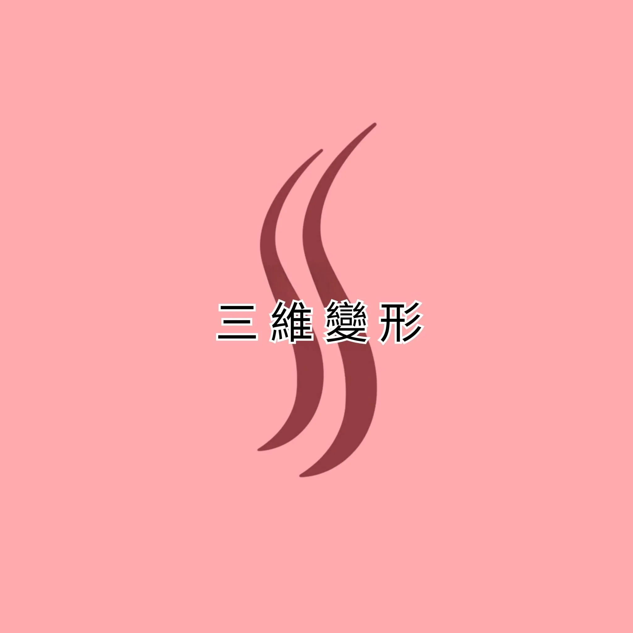 圖卡：粉紅色底配雙S弧形標誌，中央標題「三維變形」，點出脊柱側彎是脊椎的三維立體變形