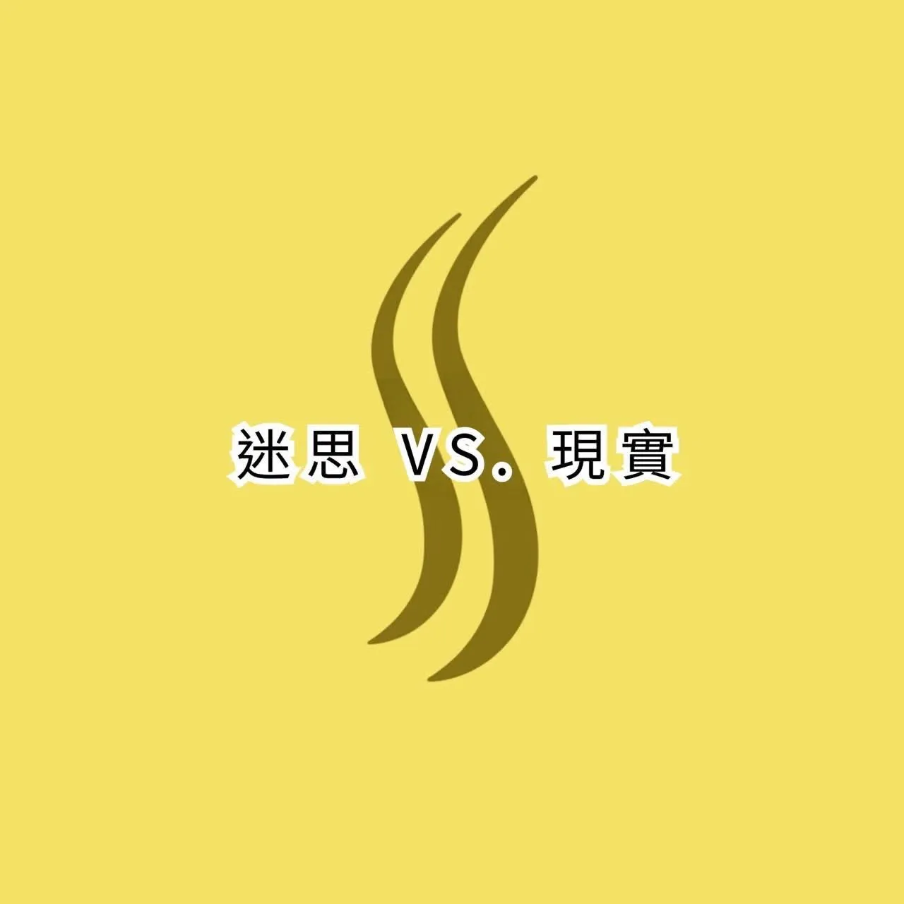 圖卡：黃色底配雙S弧形標誌，中央標題「迷思 VS. 現實」，為運動與脊柱側彎迷思主題的開場圖