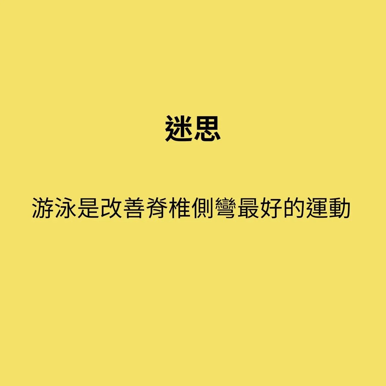 圖卡：標題「迷思」，內文「游泳是改善脊椎側彎最好的運動」，列出一項常見的錯誤觀念