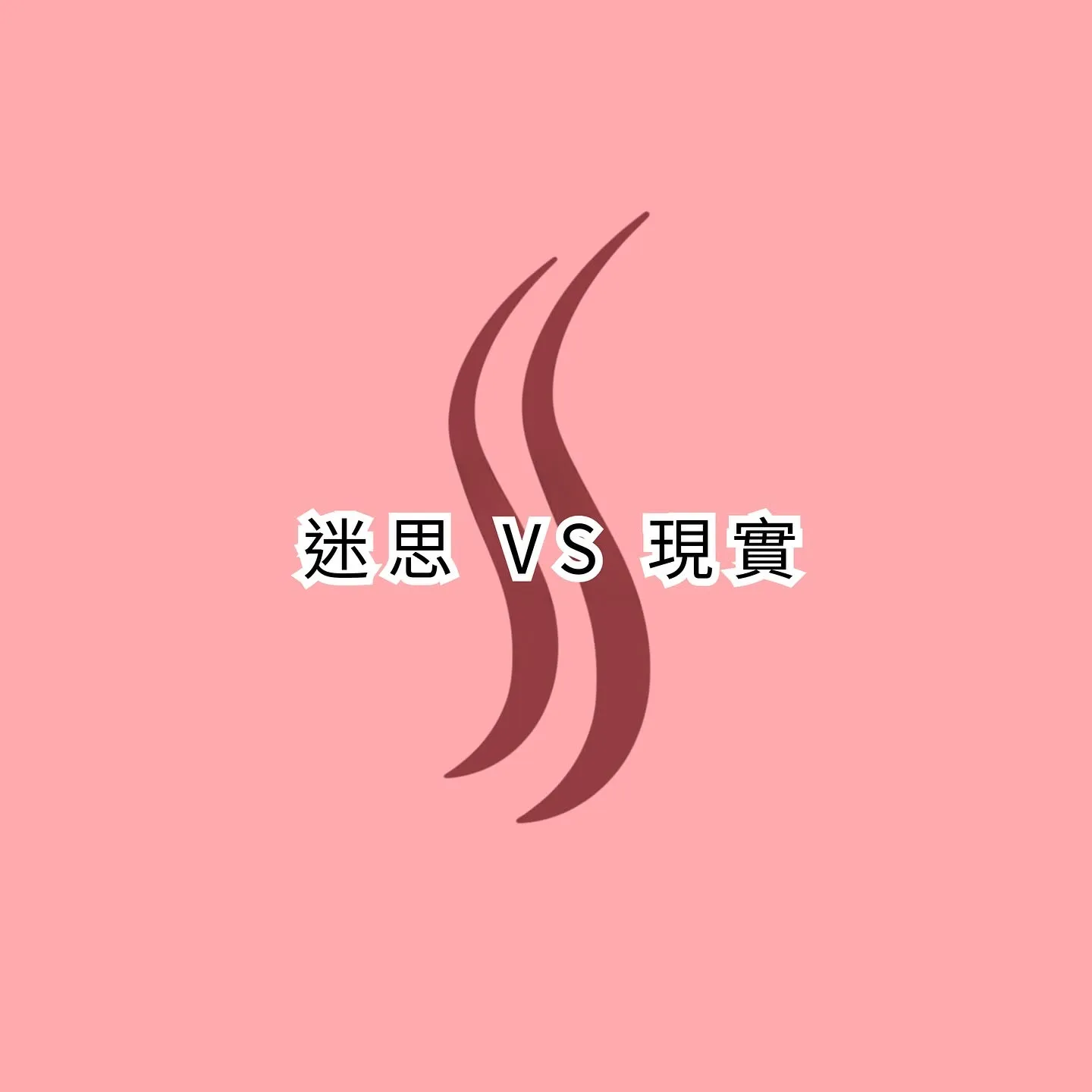 圖卡：粉紅色底配雙S弧形標誌，中央標題「迷思 VS 現實」，為脊柱側彎與疼痛迷思主題的開場圖