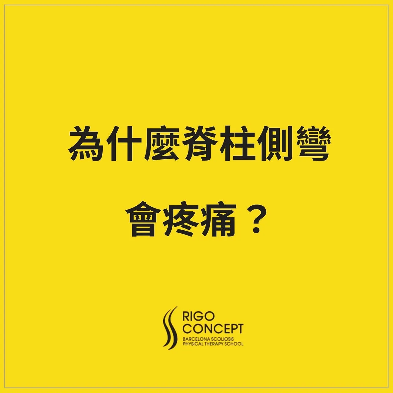 圖卡：黃色底，標題「為什麼脊柱側彎會疼痛？」，下方附 Rigo Concept Barcelona Scoliosis Physical Therapy School 標誌