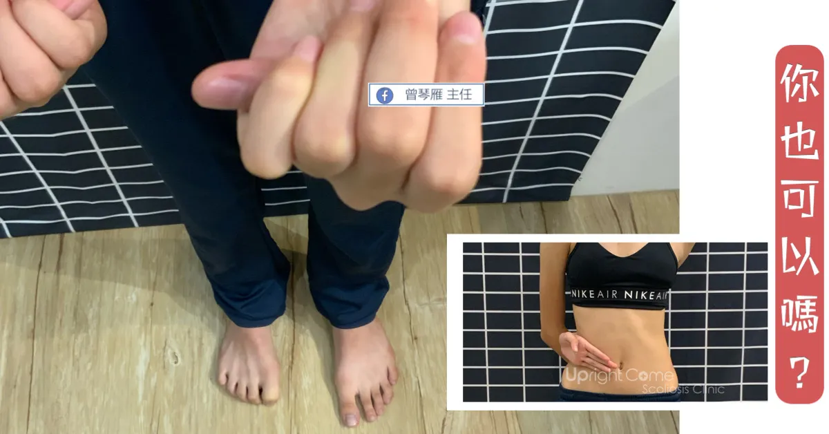 自我檢查示範照：赤腳站立、雙手握拳伸向鏡頭；右下小圖示範一手掌心平放在腰側。右側直書文字「你也可以嗎？」，並標示「曾琴雁 主任」