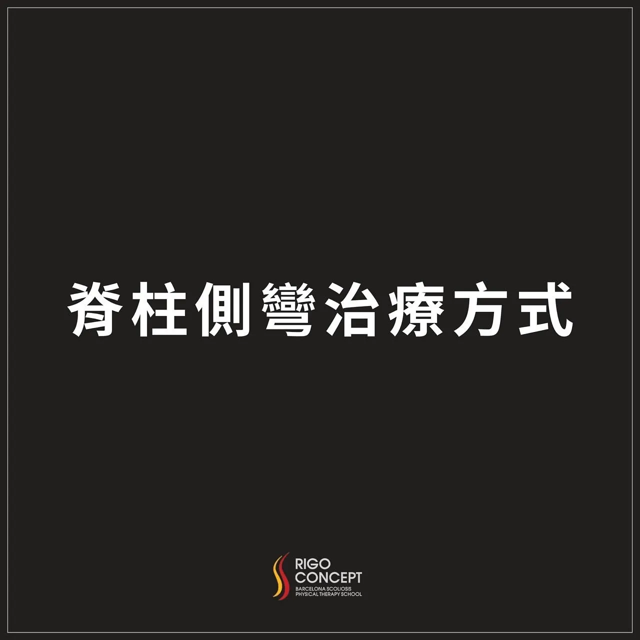 圖卡：標題「脊柱側彎治療方式」，黑底白字，下方為 Rigo Concept 巴塞隆納脊柱側彎物理治療學校標誌