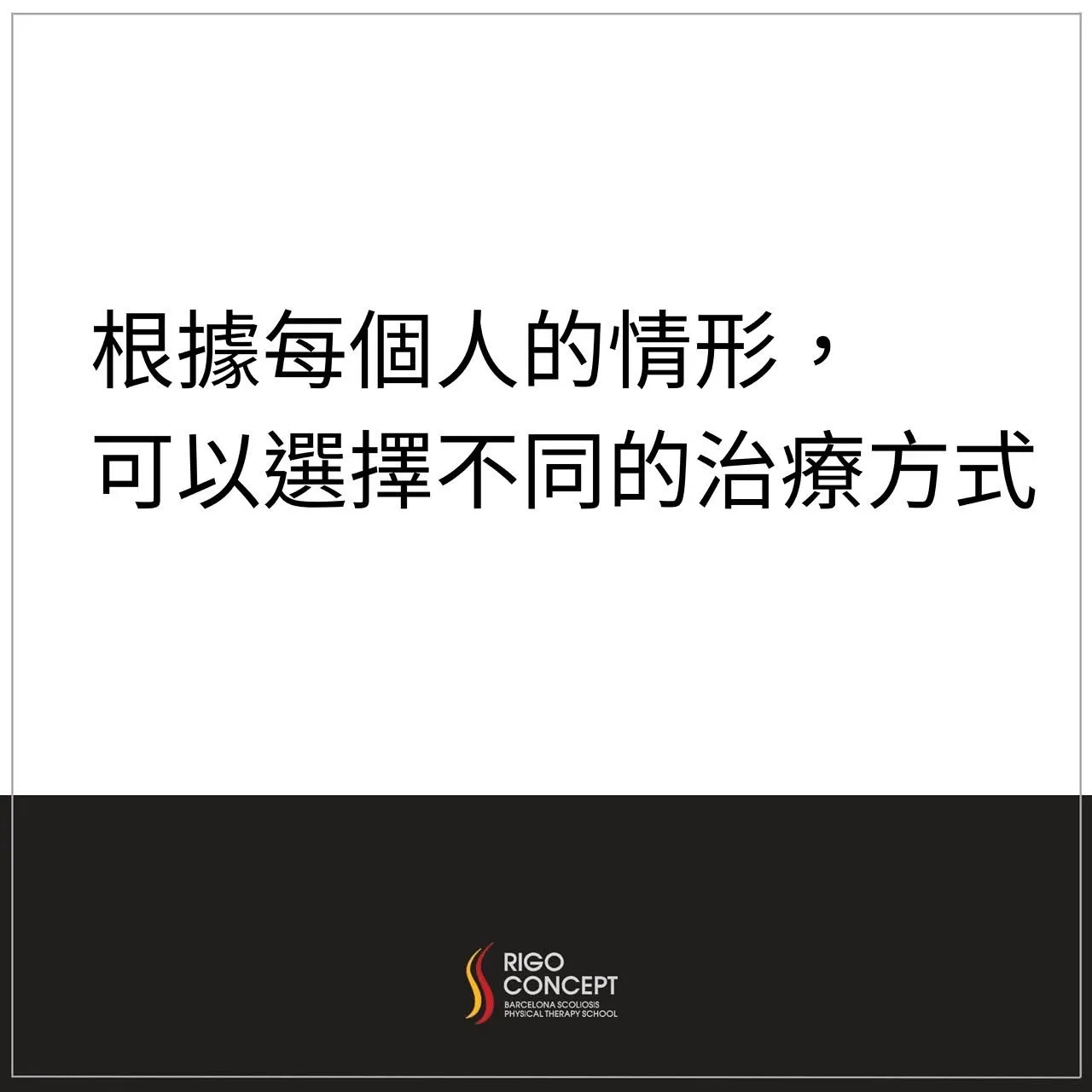 圖卡：根據每個人的情形，可以選擇不同的治療方式（Rigo Concept 系列圖卡）