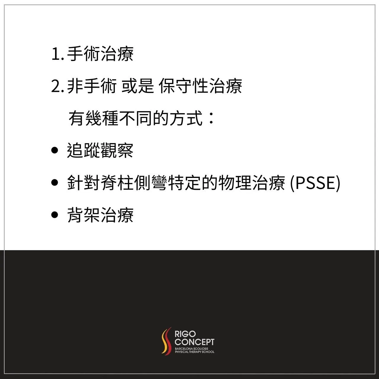 圖卡：脊柱側彎治療方式分為一、手術治療；二、非手術或保守性治療，後者包括追蹤觀察、針對脊柱側彎特定的物理治療（PSSE）與背架治療
