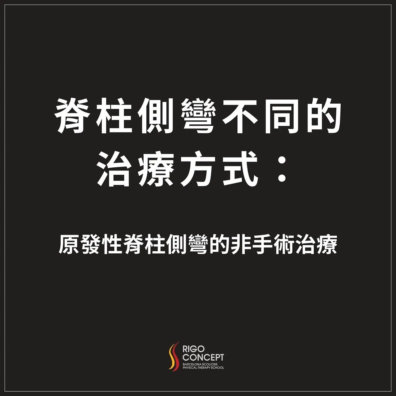 圖卡：標題「脊柱側彎不同的治療方式」，副標「原發性脊柱側彎的非手術治療」，黑底白字並附 Rigo Concept 標誌