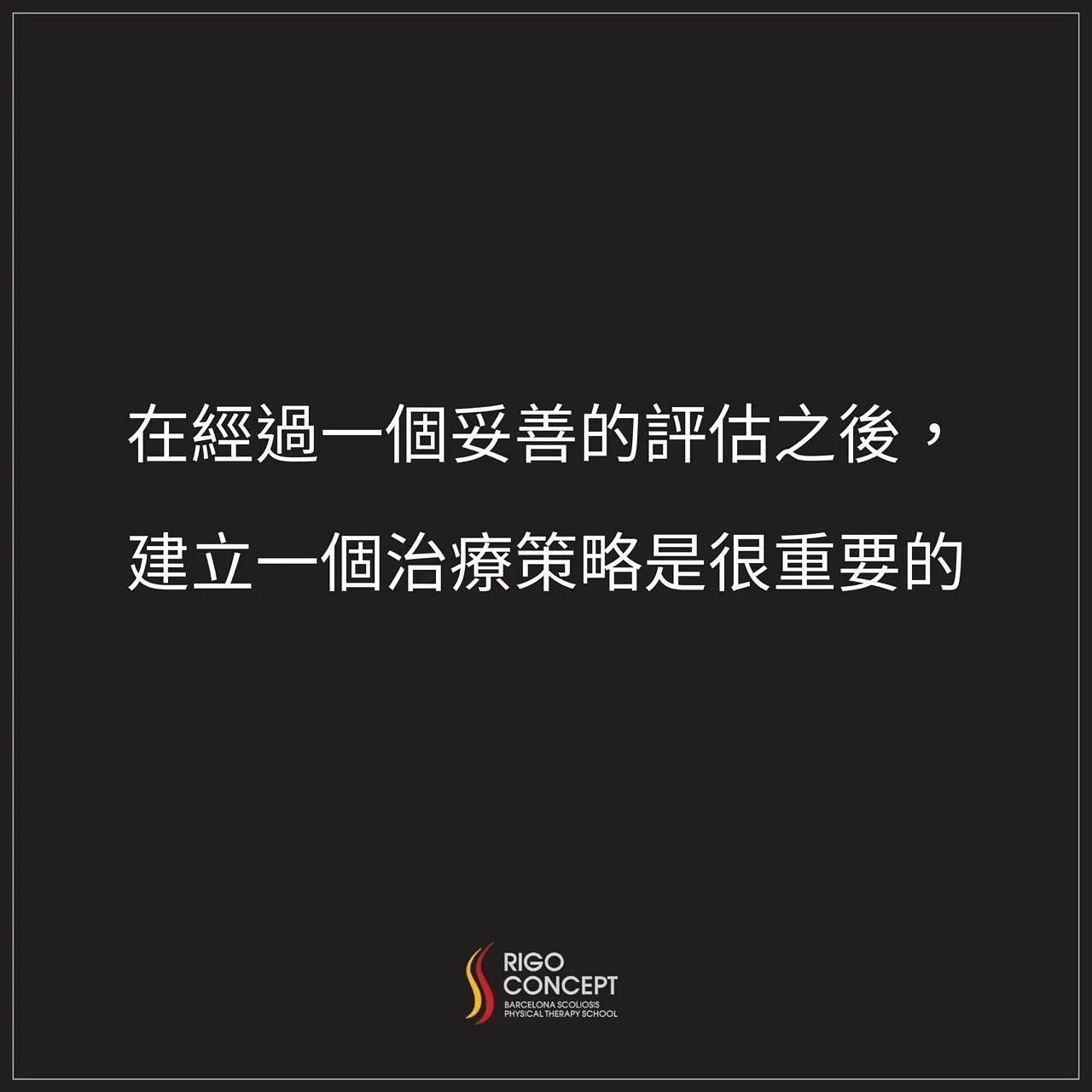 圖卡：在經過一個妥善的評估之後，建立一個治療策略是很重要的