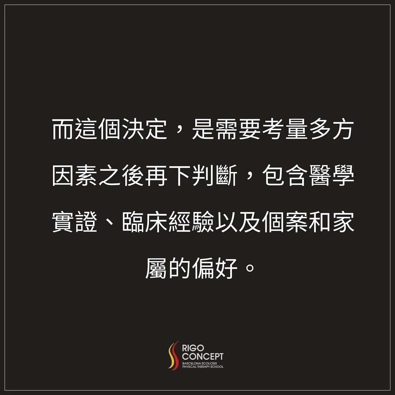 圖卡：治療決定需要考量多方因素之後再下判斷，包含醫學實證、臨床經驗以及個案和家屬的偏好