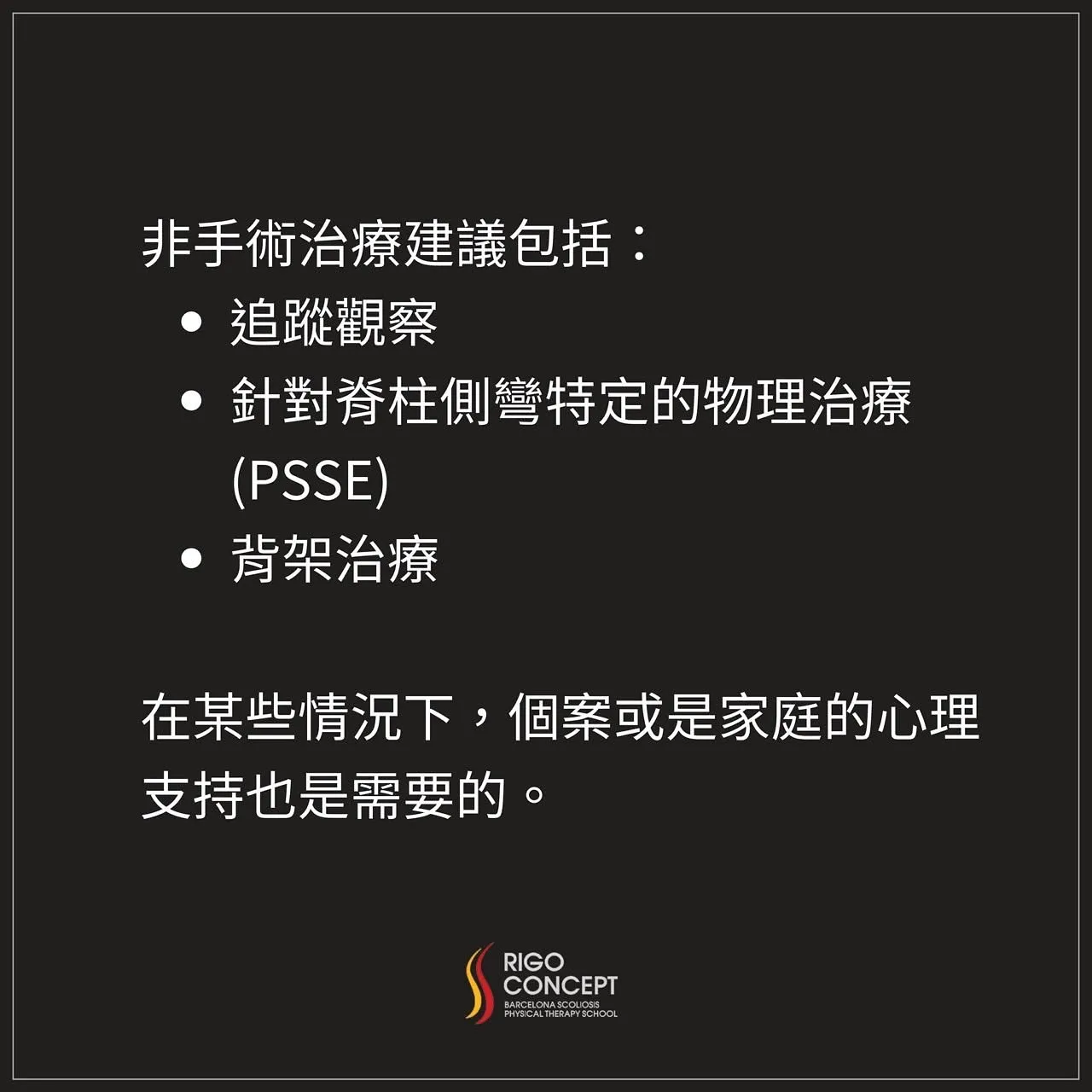 圖卡：非手術治療建議包括追蹤觀察、針對脊柱側彎特定的物理治療（PSSE）、背架治療；在某些情況下，個案或家庭的心理支持也是需要的