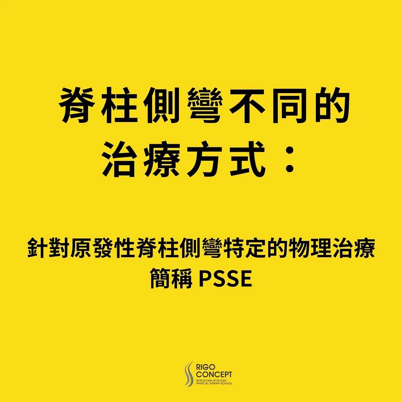 黃底圖卡：標題「脊柱側彎不同的治療方式」，副標「針對原發性脊柱側彎特定的物理治療，簡稱 PSSE」