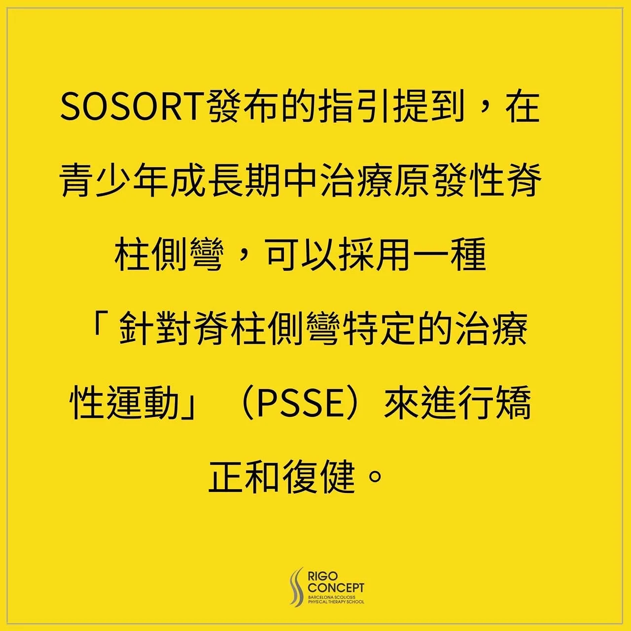 圖卡：SOSORT 發布的指引提到，在青少年成長期中治療原發性脊柱側彎，可以採用「針對脊柱側彎特定的治療性運動」（PSSE）來進行矯正和復健