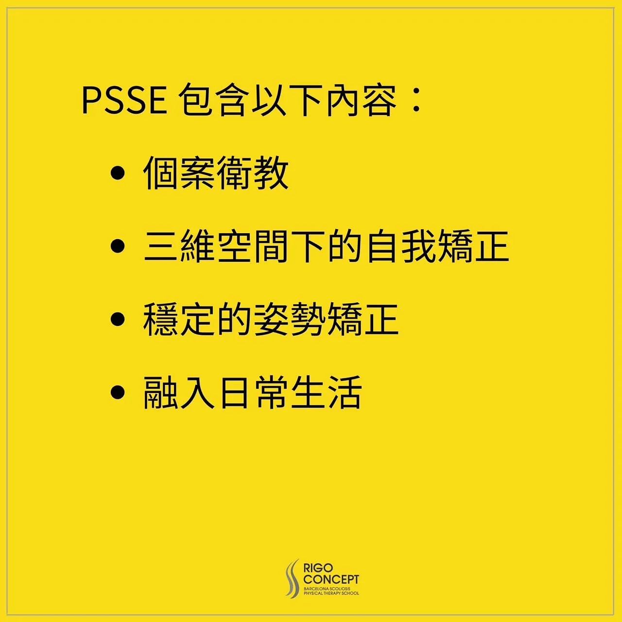 圖卡：PSSE 包含以下內容——個案衛教、三維空間下的自我矯正、穩定的姿勢矯正、融入日常生活