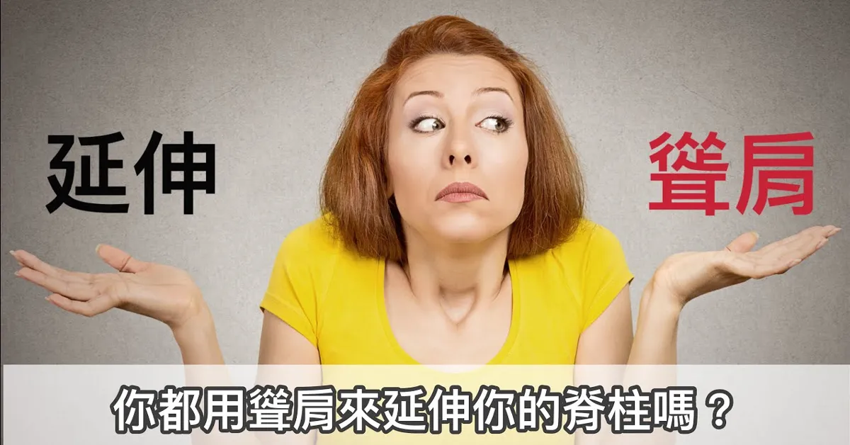 一人聳肩攤開雙手，左右兩側分別標示「延伸」與「聳肩」，下方標題：「你都用聳肩來延伸你的脊柱嗎？」
