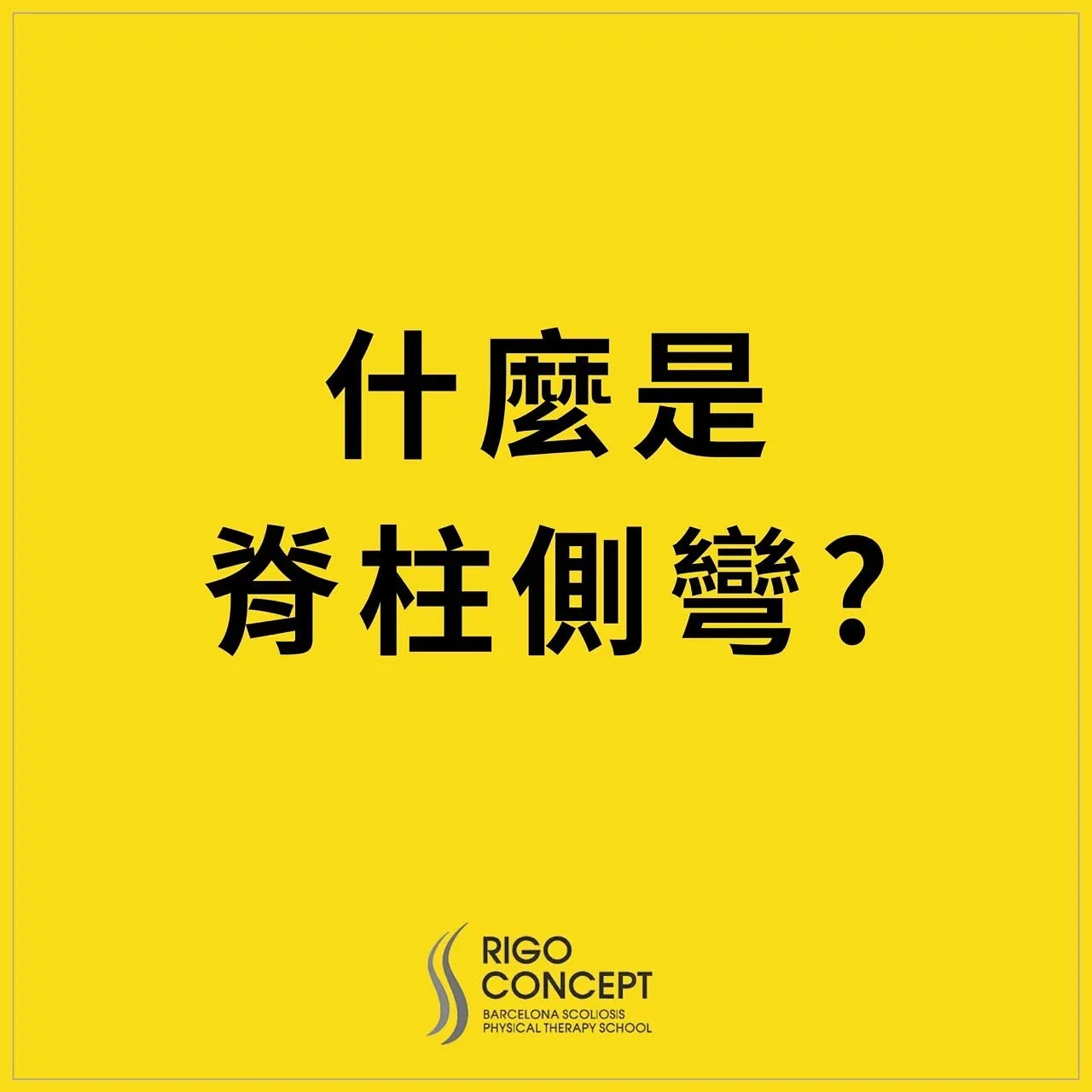 知識卡封面：黃底黑字標題「什麼是脊柱側彎？」，下方為 Rigo Concept 巴塞隆納脊柱側彎物理治療學校標誌