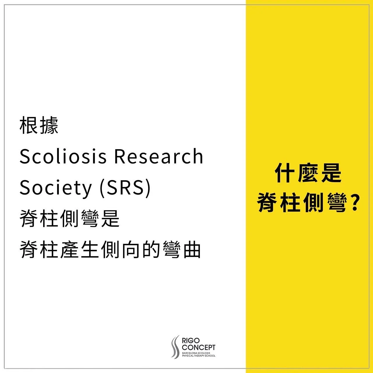 知識卡：根據 Scoliosis Research Society（SRS），脊柱側彎是脊柱產生側向的彎曲；右側黃色欄標示「什麼是脊柱側彎？」