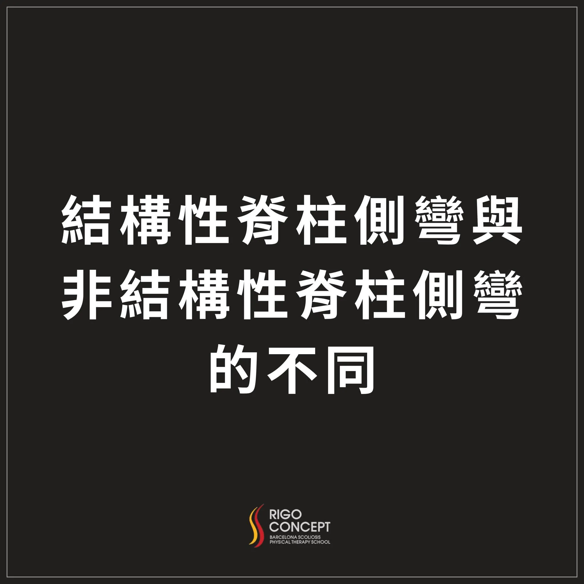 知識卡標題頁：黑底白字「結構性脊柱側彎與非結構性脊柱側彎的不同」，附 Rigo Concept 標誌