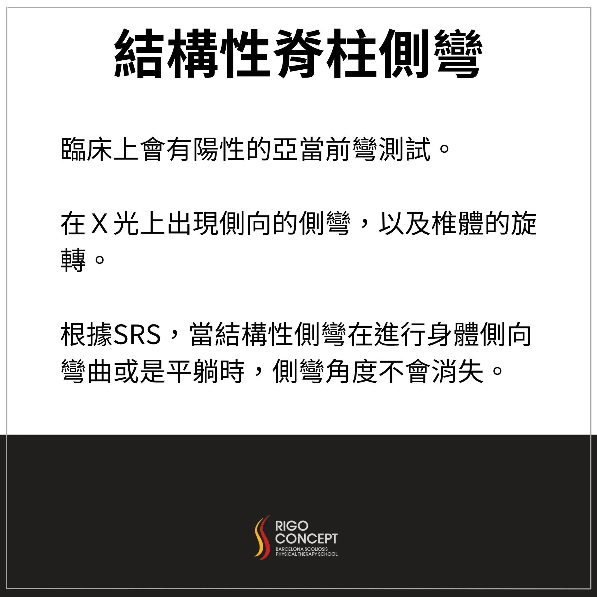 知識卡：結構性脊柱側彎——臨床上亞當前彎測試呈陽性；X 光可見側向彎曲及椎體旋轉；根據 SRS，身體側向彎曲或平躺時側彎角度不會消失