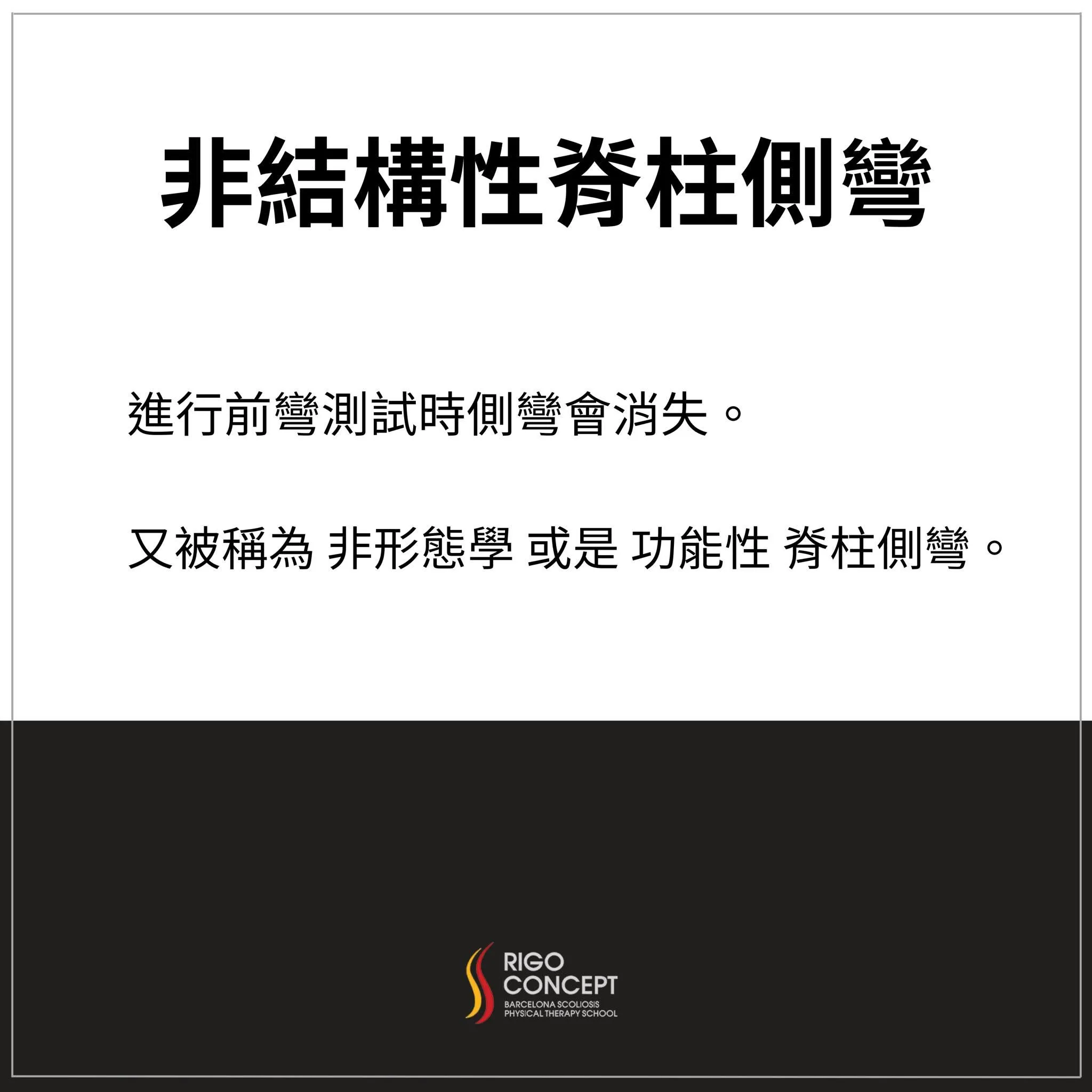知識卡：非結構性脊柱側彎——進行前彎測試時側彎會消失，又被稱為非形態學或功能性脊柱側彎