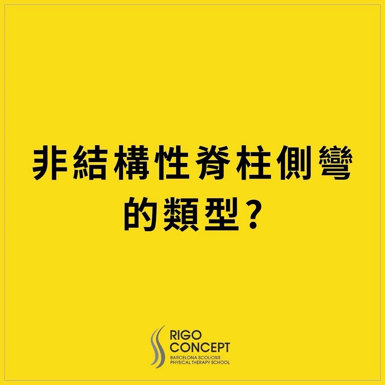 知識卡標題頁：黃底黑字「非結構性脊柱側彎的類型？」，附 Rigo Concept 標誌