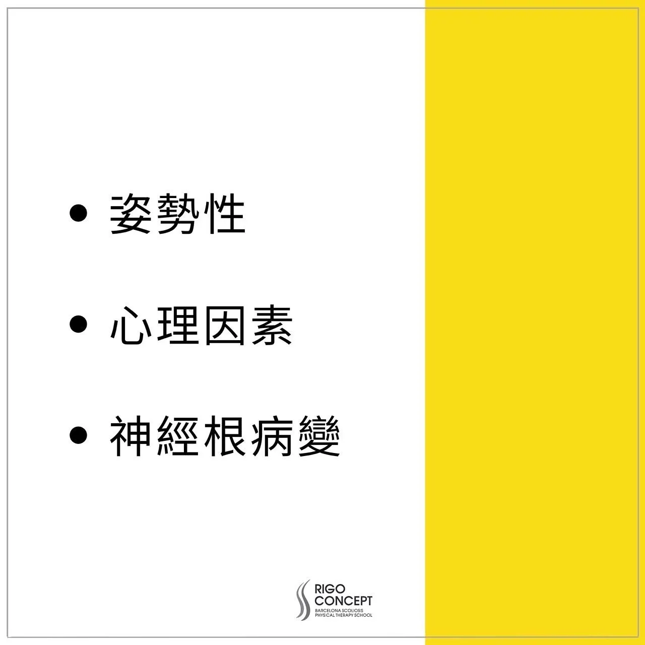 知識卡：非結構性脊柱側彎的類型（一）——姿勢性、心理因素、神經根病變