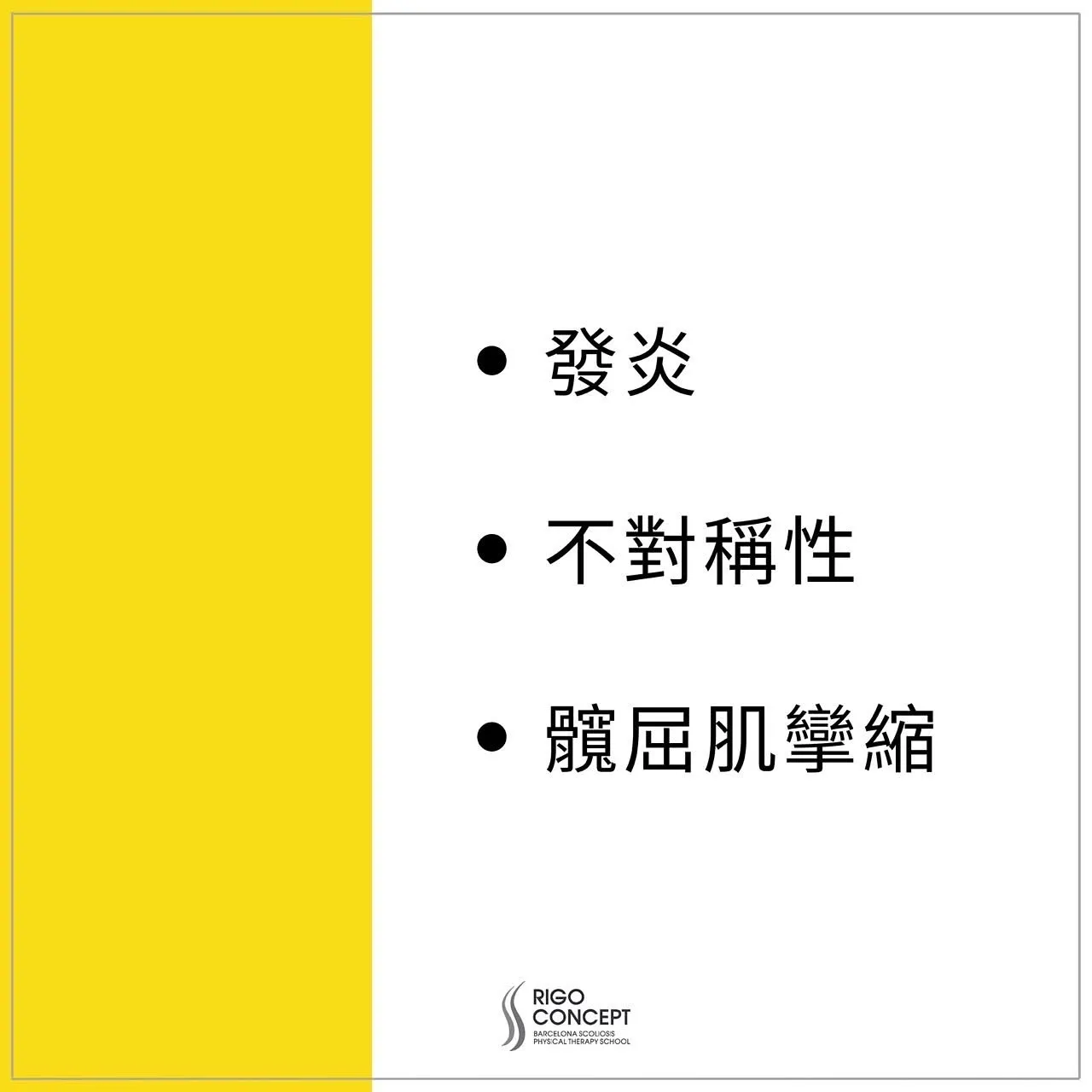 知識卡：非結構性脊柱側彎的類型（二）——發炎、不對稱性、髖屈肌攣縮