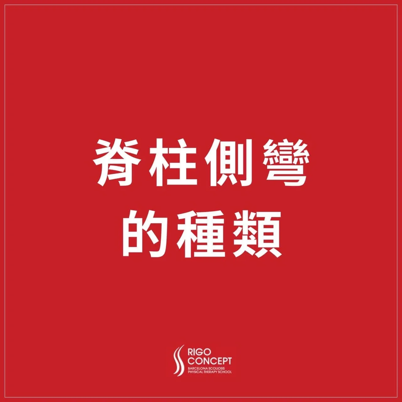 知識卡標題頁：紅底白字「脊柱側彎的種類」，附 Rigo Concept 標誌