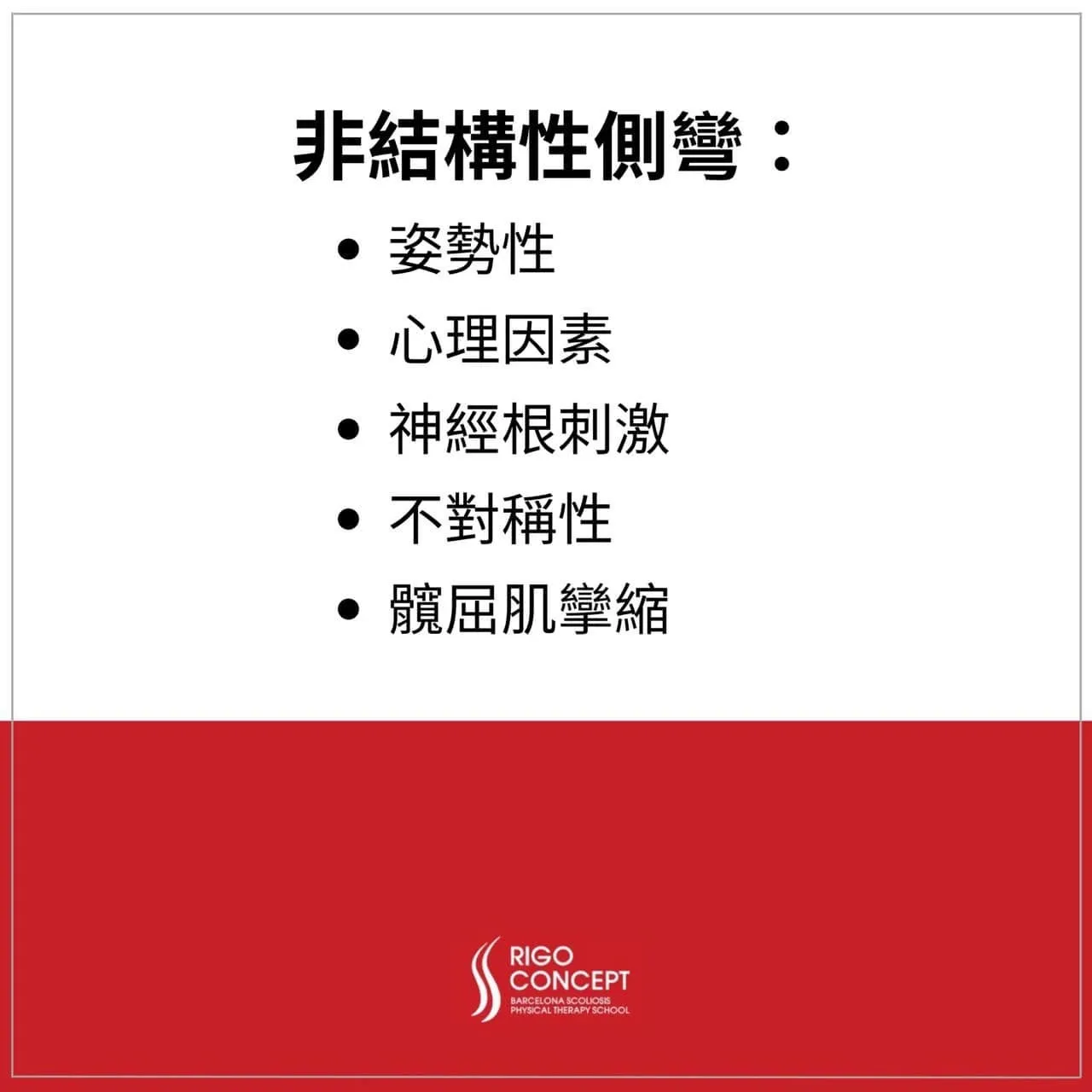 知識卡：非結構性側彎的類型——姿勢性、心理因素、神經根刺激、不對稱性、髖屈肌攣縮