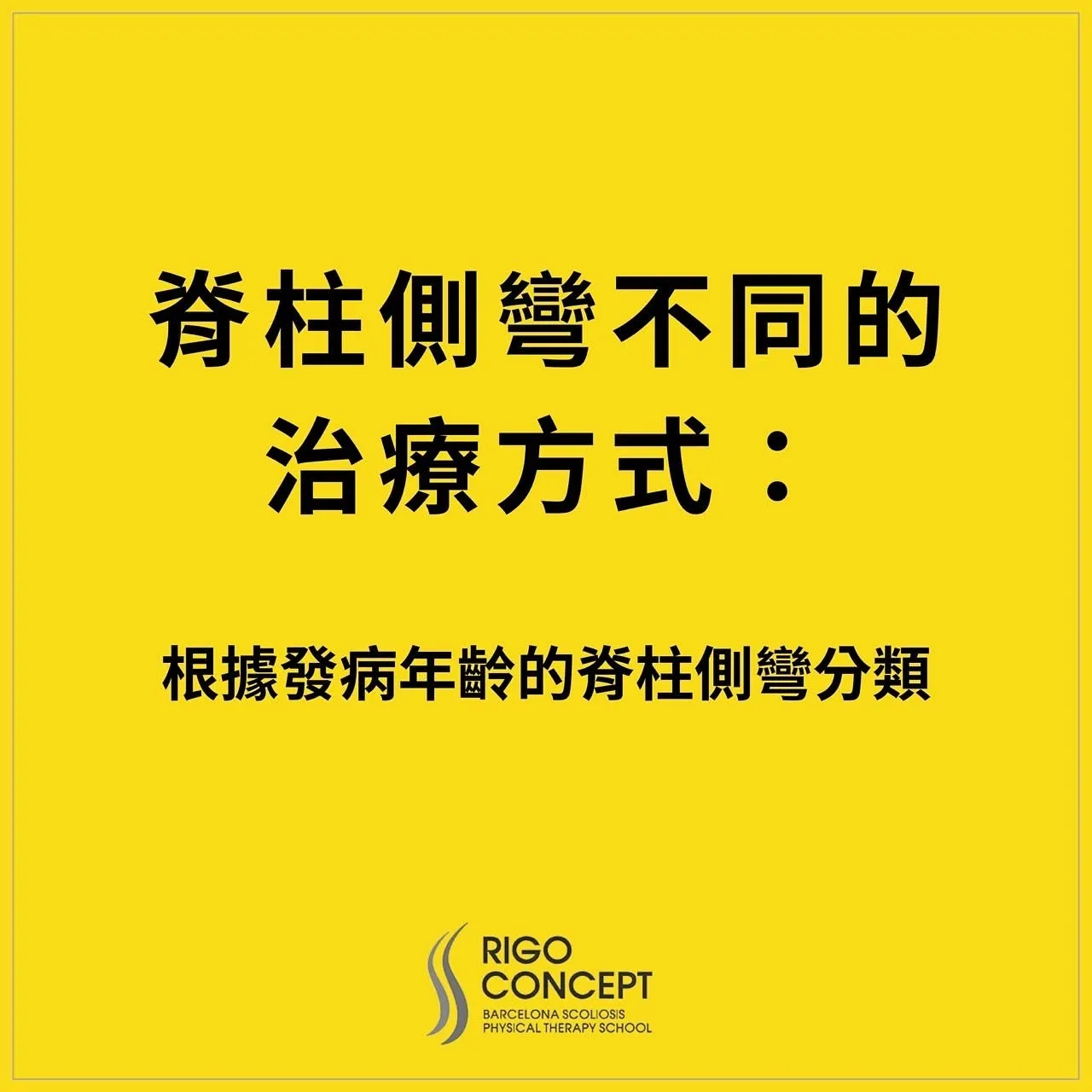 知識卡標題頁：黃底黑字「脊柱側彎不同的治療方式：根據發病年齡的脊柱側彎分類」，附 Rigo Concept 標誌